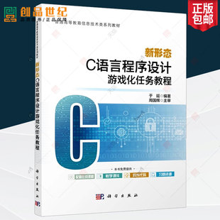 习题资源计算机教材编程培训书籍 高校信息技术类系列教材配套在线课程教学课件程序代码 新形态C语言程序设计游戏化任务教程 于延