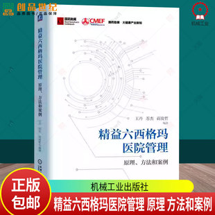 精益六西格玛医院管理 原理 方法和案例 王丹 苏杰 商浚哲 医疗机构 医院管理者 精益管理者书籍 机械工业出版社