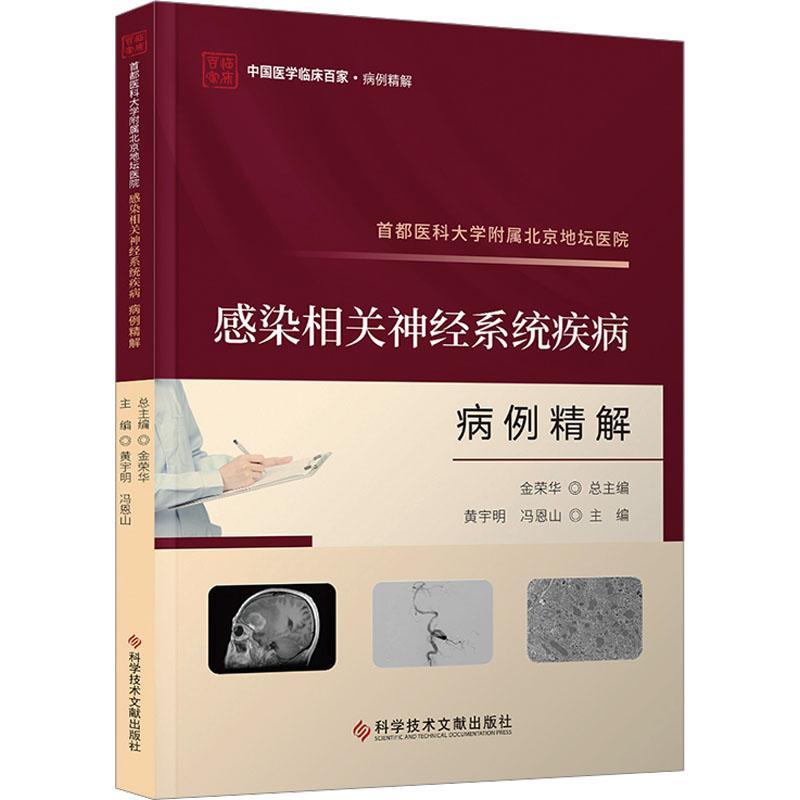首都医科大学附属北京地坛医院感染相关神经系统疾病病例精解黄宇明  医药卫生书籍