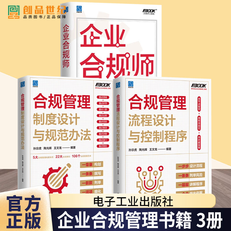3册任选 合规管理流程设计与控制程序+合规管理制度设计与规范办法+企业合规师 企业合规管理风险防范与应对内部控制书籍