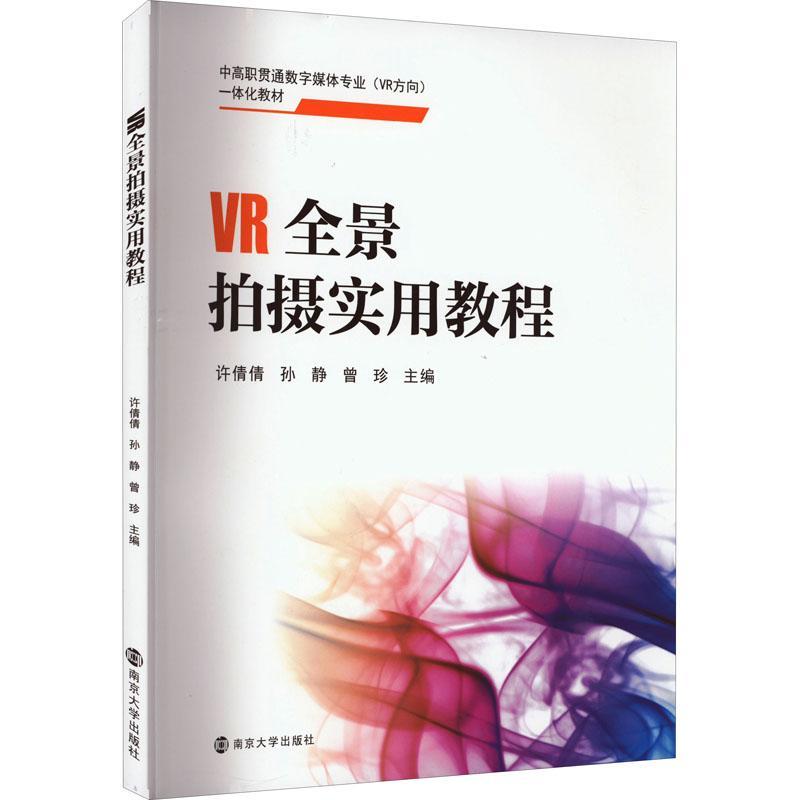 VR全景拍摄实用教程许倩倩  计算机与网络书籍