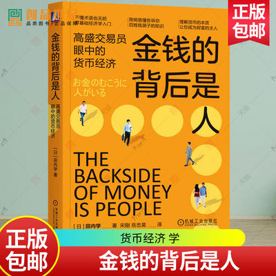 金钱的背后是人 高盛交易员眼中的货币经济 田内学 纸币票券金子兑换券 价格 价值 经济学 投资 资产 泡沫 贸易顺差 经济书籍 正版