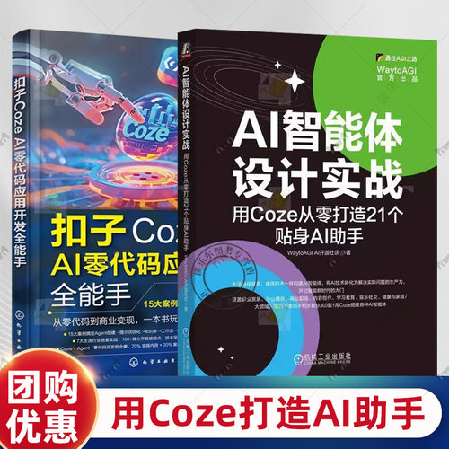 AI智能体设计实战 用Coze从零打造21个贴身AI助手 WaytoAGI AI开源社区+扣子Coze AI零代码应用开发全能手 人工智能大模型Coze教程