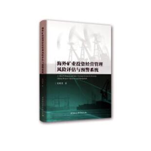 正版包邮 海外矿业投资经营管理风险评估与预警系统 郑明贵 书店 其他行业经济书籍