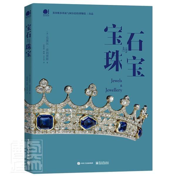 正版包邮 宝石与珠宝书克莱尔菲利普斯宝石鉴赏普通大众电子工业出版社艺术书籍