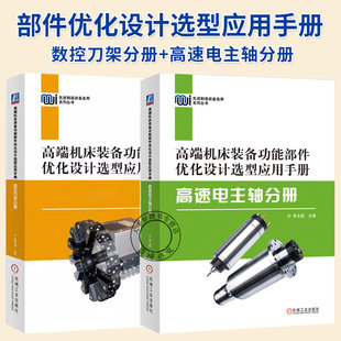 2册】高端机床装备功能部件优化设计选型应用手册 高速电主轴分册+数控刀架分册 机械设计功能部件设计制造选型应用书籍