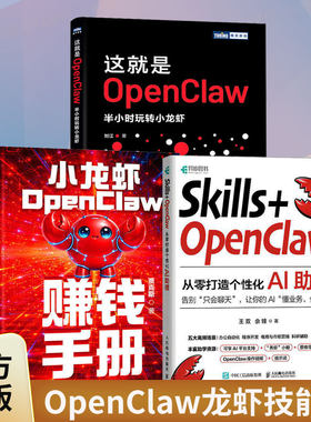 3册】Skills+OpenClaw+这就是OpenClaw+小龙虾OpenClaw赚钱手册 零基础养龙虾Agent智能体codeBuddy教程书籍 人民邮电出版社
