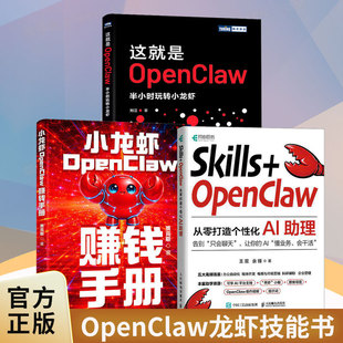 3册】Skills+OpenClaw+这就是OpenClaw+小龙虾OpenClaw赚钱手册 零基础养龙虾Agent智能体codeBuddy教程书籍 人民邮电出版社