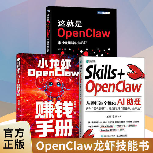 3册】Skills+OpenClaw+这就是OpenClaw+小龙虾OpenClaw赚钱手册 零基础养龙虾Agent智能体codeBuddy教程书籍 人民邮电出版社