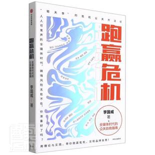 跑赢危机：全媒体时代的公关自救指南李国威普通大众品牌企业管理危机管理研究管理书籍