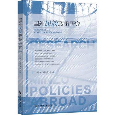国外民族政策研究王延中社会科学文献出版社9787522833132 政治书籍
