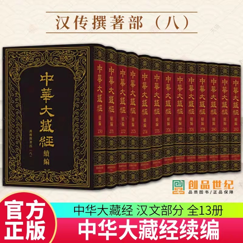 中华大藏经 汉文部分 续编 汉传撰著部八 精 全十三册 中华书局9787101170795