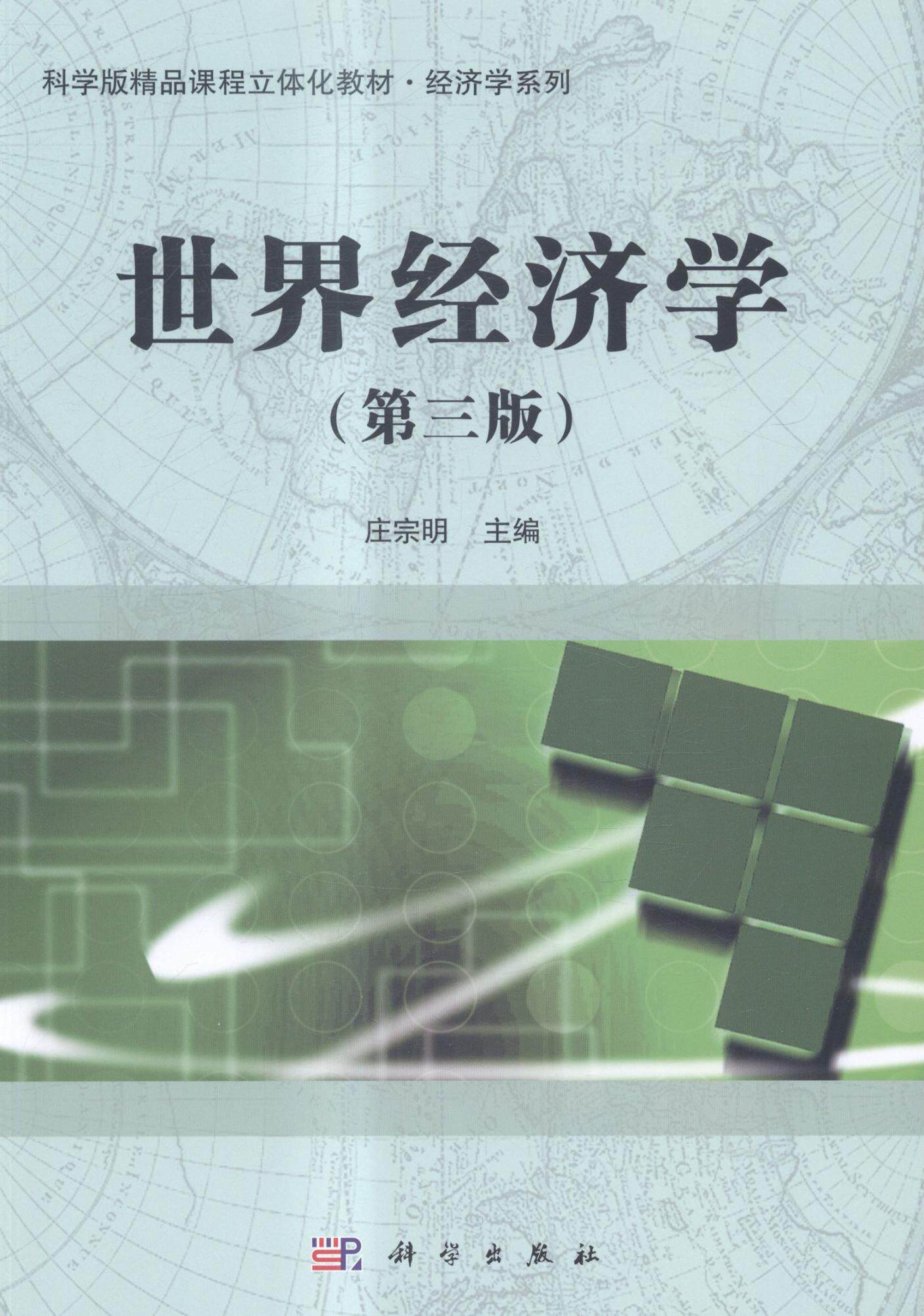 正常发货 正版包邮 经济学(第三版) 庄宗明 书店 经济管理书籍