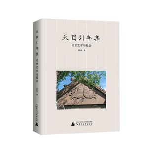 天目引年集:近世艺术与社会李勤璞  艺术书籍