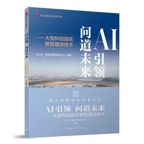 AI　问道未来:大型科创园区数智建造技术浙江省一建建设集团中国建筑工业出版社9787112313334 建筑书籍