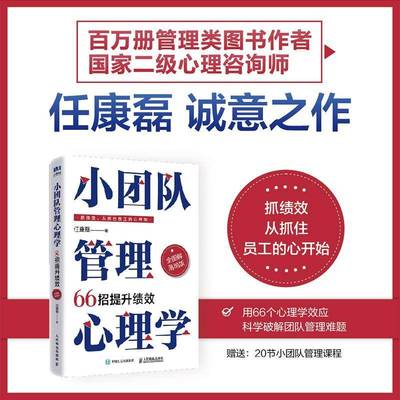 小团队管理心理学66招提升绩效（全图解落地版）任康磊人民邮电9787115664389 管理书籍