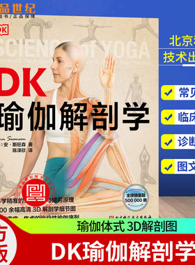 DK瑜伽解剖学 瑜伽体式 3D解剖图 身体认知与修习原理 400余幅高清3D解剖学细节图 缓解疼痛焦虑 治疗性瑜伽 北京科学技术