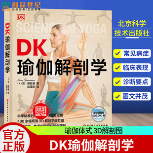 DK瑜伽解剖学 瑜伽体式 3D解剖图 身体认知与修习原理 400余幅高清3D解剖学细节图 缓解疼痛焦虑 治疗性瑜伽 北京科学技术
