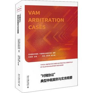 对赌协议典型仲裁案例与实务精要深圳仲裁院普通大众期权交易经济纠纷仲裁案例中国法律书籍
