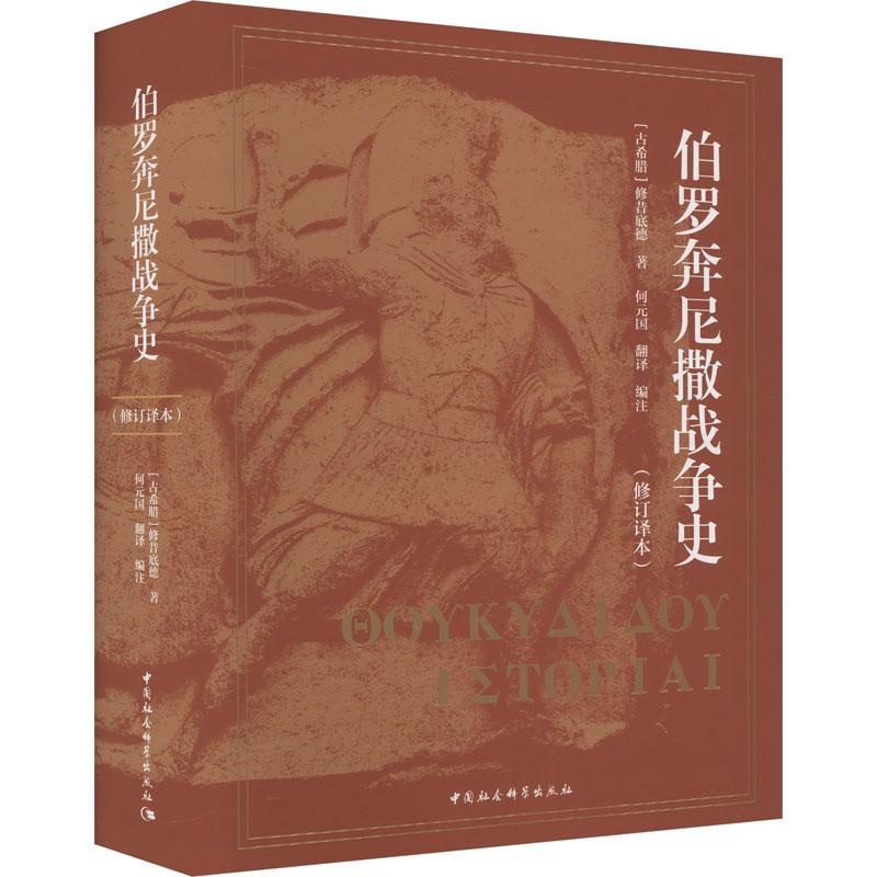 伯罗奔尼撒战争史(修订译本)修昔底德  历史书籍