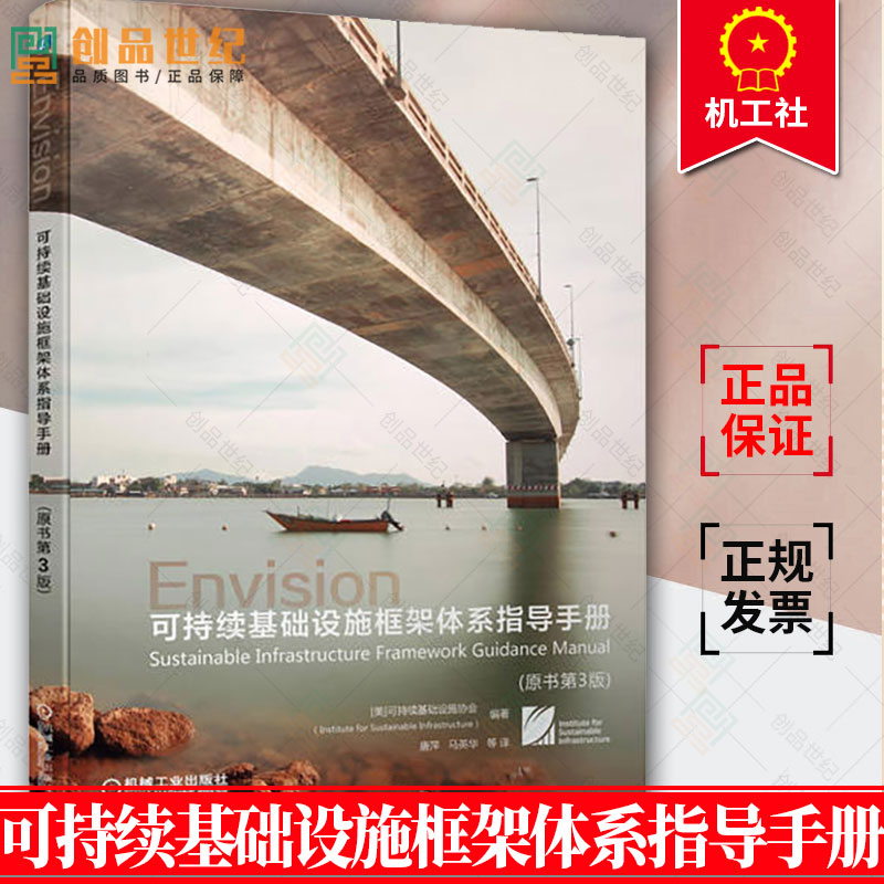正版 可持续基础设施框架体系指导手册 原书第3版 唐萍 马英华 Envision框架 可持续性和恢复力指标含义评估依据环境科学书籍
