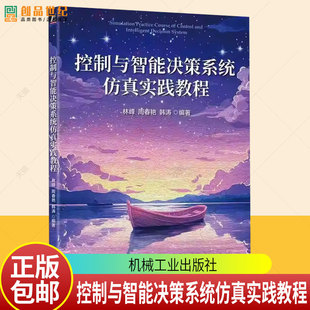 控制与智能决策系统仿真实践教程 林峰 周春艳 韩涛 数据挖掘深度学习决策方法Simulink本科教材书籍9787111797494机械工业出版社