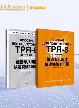 新书 俄语专八阅读快速突破100篇 俄语专业八级水平测试阅读理解版块模拟题 阅读理解版块模拟题 答案及解析 词汇和表达 东华大