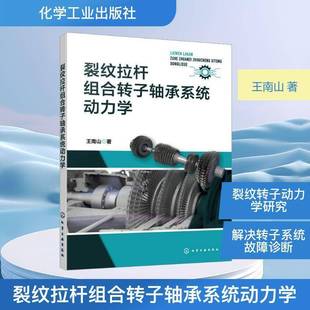 正版包邮 裂纹拉杆组合转子轴承系统动力学 王南山 化学工业出版社9787122489661 图书书籍