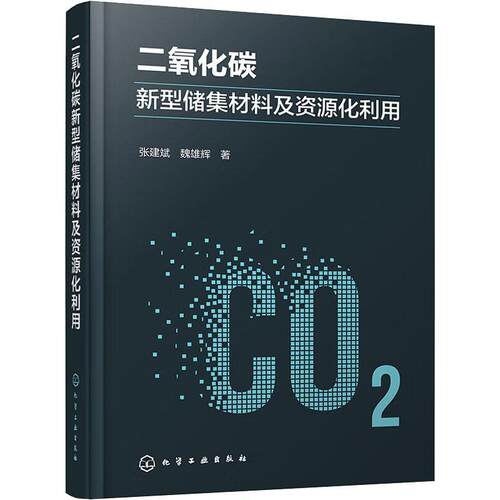 二氧化碳新型储集材料及资源化利用张建斌化学工业出版社9787122427434 自然科学书籍