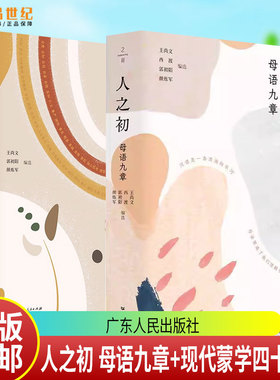 2册任选】人之初现代蒙学四十六课+母语九章 启蒙教育辅助课文 青少年从形象性音乐性意义领悟汉语独特魅力图书广东人民出版社