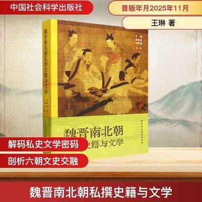 魏晋南北朝私撰史籍与文学王琳中国社会科学出版社9787522753867 图书书籍