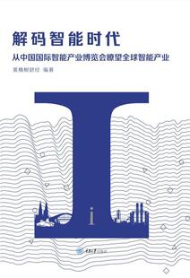 正版包邮 解码智能时代从中国国际智能产业博览会瞭望产业书黄桷树财经许璐杨琪者9787568922180 经济书籍