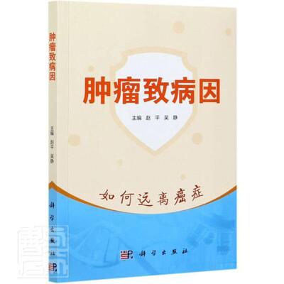 致病因赵平普通大众致癌因素普及读物医药卫生书籍