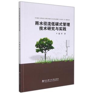 雨水径流低碳式管理技术研究与实践张军普通大众城市降雨径流水污染污染控制研究自然科学书籍