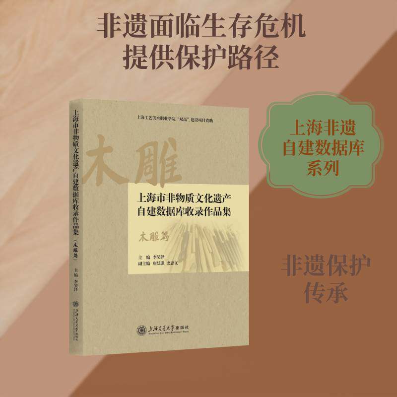 上海市非物质文化遗产自建数据库收录作品集:木雕篇李昊泽上海交通大学出版社9787313335999 文化书籍