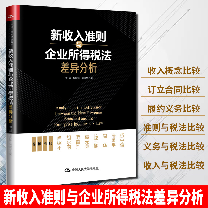 【正版】新收入准则与企业所得税法差异分析 本书适合会计从业人员以