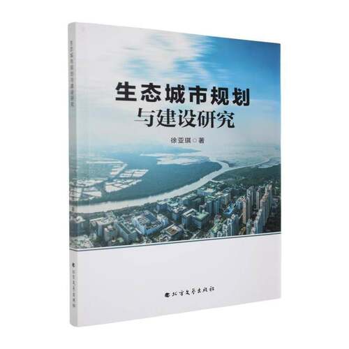 生态城市规划与建设研究徐亚琪北方文艺出版社9787531767947 建筑书籍