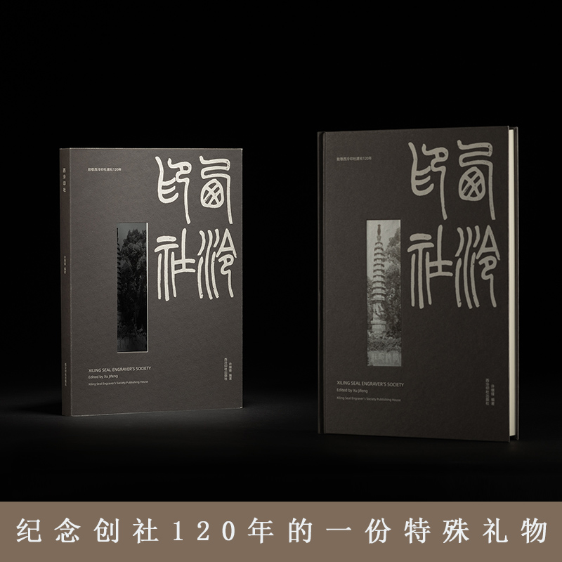 西泠印社 纪念创社120年的一份特殊礼物 400余张照片20余万字文字精妙论述全书四色印刷 西泠印社史料经典照片名家访谈及导演手记
