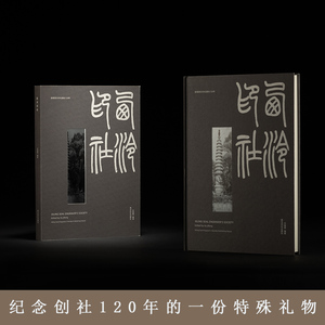 西泠印社 纪念创社120年的一份特殊礼物 400余张照片20余万字文字精妙论述全书四色印刷 西泠印社史料经典照片名家访谈及导演手记