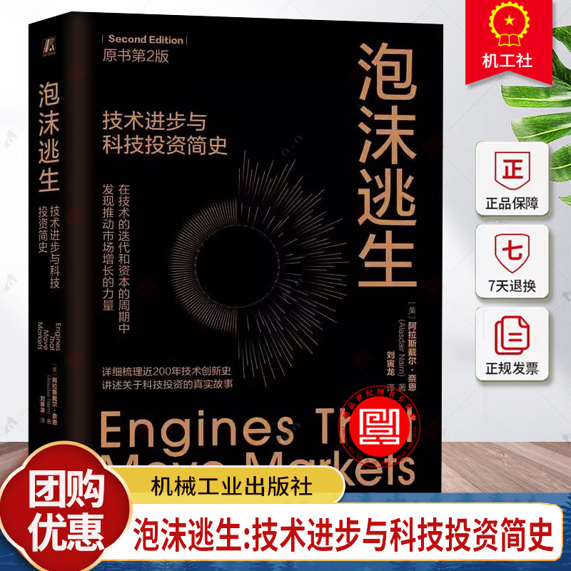 泡沫逃生:技术进步与科技投资简史(原书第2版)梳理近200年技术创新史讲述关于科技投资的真实故事金融投资管理书籍正版