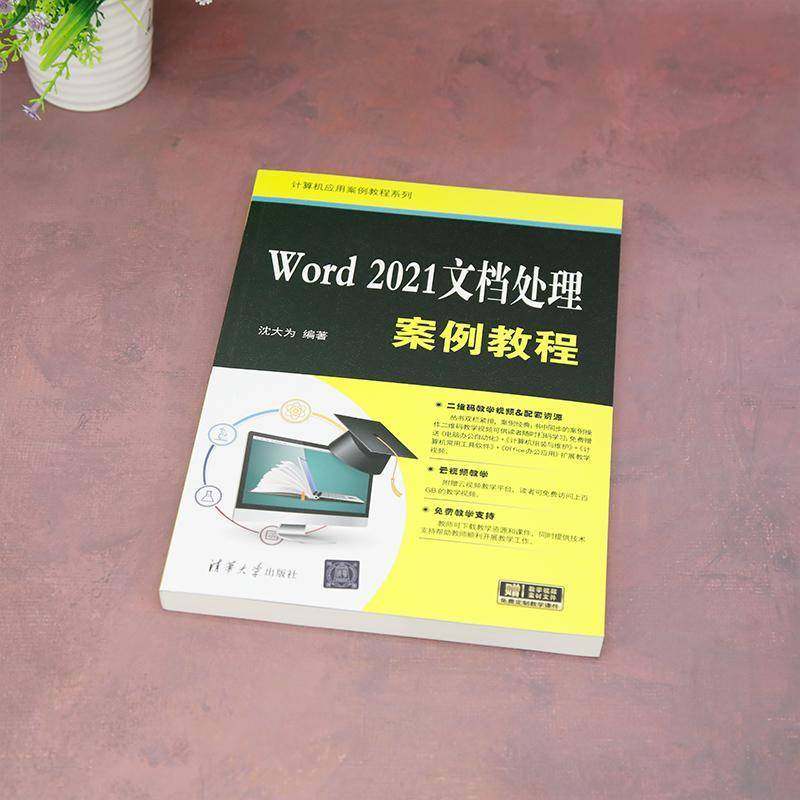 WORD 2021文档处理案例教程沈大为清华大学出版社9787302658696 计算机与网络书籍