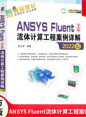 ANSYS Fluent中文版流体计算工程案例详解 2022版 孙立军 ANSYS Fluent2022软件仿真计算功能操作使用教程书籍 建模模型书籍