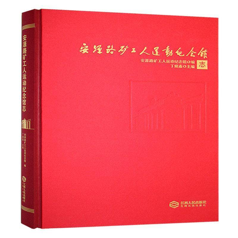 安源路矿工人运动纪念馆志安源路矿工人运动纪念馆江西人民出版社有限责任公司9787210158653 旅游地图书籍