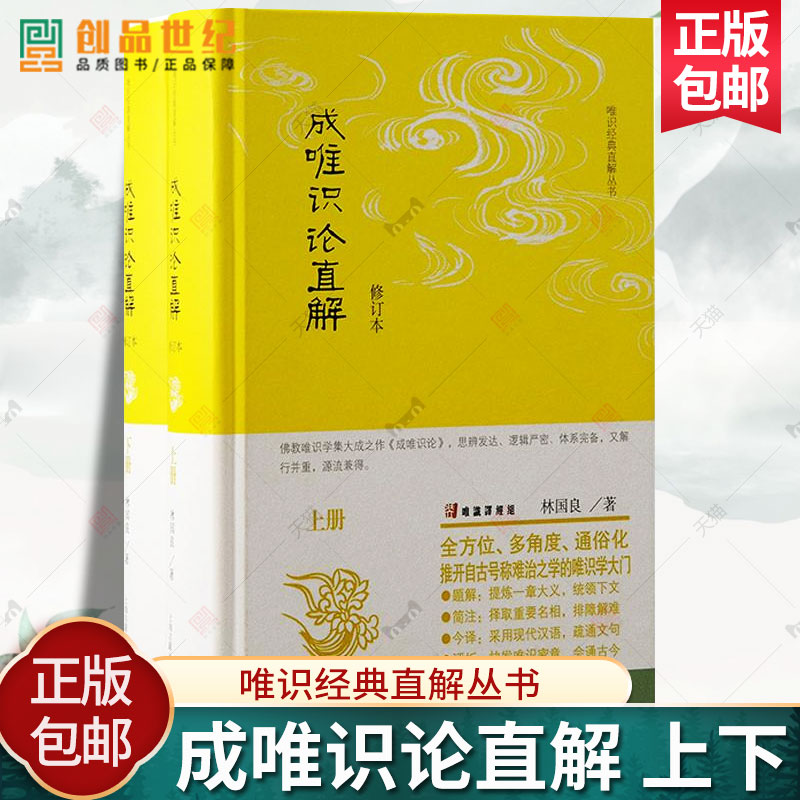 成唯识论直解修订本 唯识经典直解丛书 林国良著 上海古籍出版社 佛学传统文化 中国哲学宗教思想图书籍 正版新书