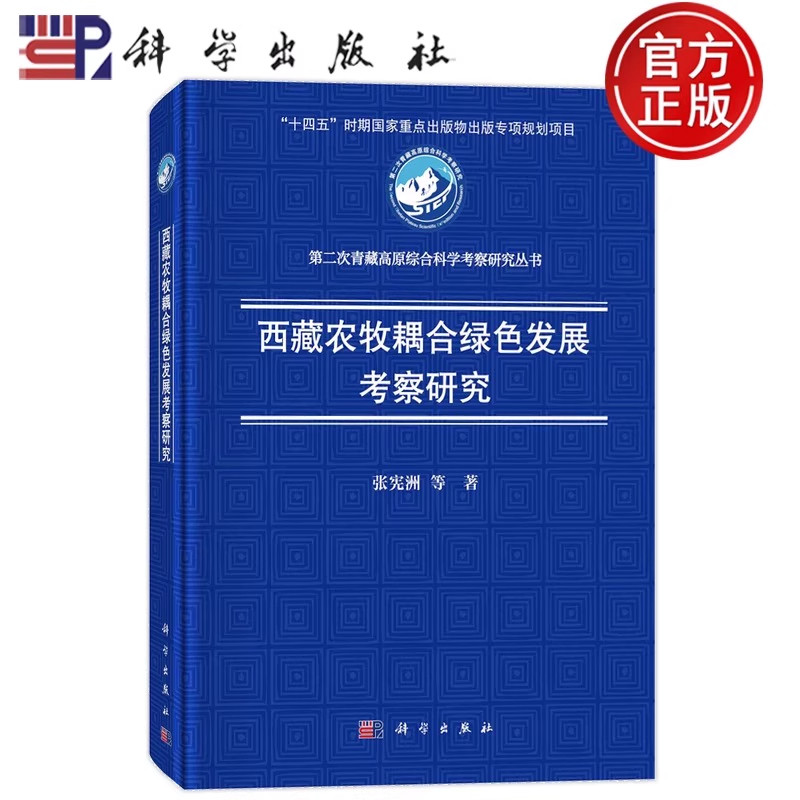 正版】西藏农牧耦合绿色发展考察研究 张宪洲等 科学出版社 9787030786968 第二次青藏高原综合科学考察研究丛书