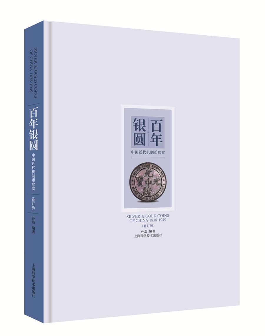 正版包邮 百年银圆 中国近代机制币珍赏 孙浩 银元收藏鉴赏参考资料 中国古钱币大全集收藏册图录 钱币收藏 文玩收藏鉴宝书籍