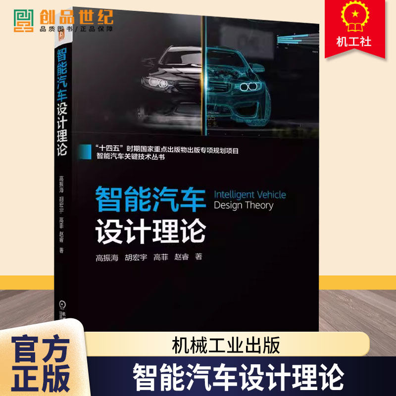 智能汽车设计理论 高振海 胡宏宇 智能汽车 系统工程 软件工程 环境感知 智能决策 智能控制 电子控制单元 网络互联 机械工业出版