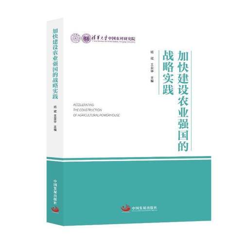 加快建设农业强国的战略实践杨斌中国发展出版社9787517714699 经济书籍