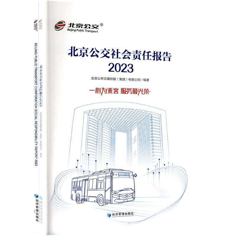 北京公交社会责任报告2023北京公交集团经济管理出版社9787524301301 经济书籍