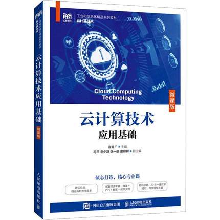 云计算技术应用基础(微课版)崔升广  计算机与网络书籍